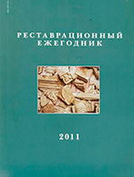 Реставрационный ежегодник 2011 г.